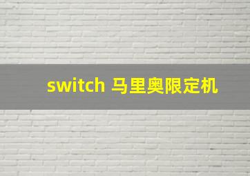 switch 马里奥限定机